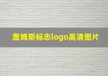 詹姆斯标志logo高清图片