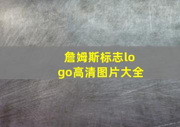 詹姆斯标志logo高清图片大全