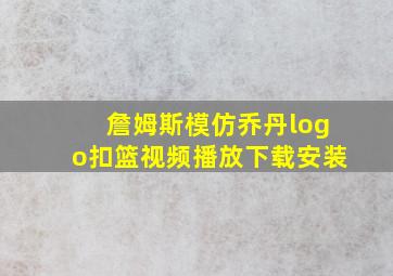 詹姆斯模仿乔丹logo扣篮视频播放下载安装