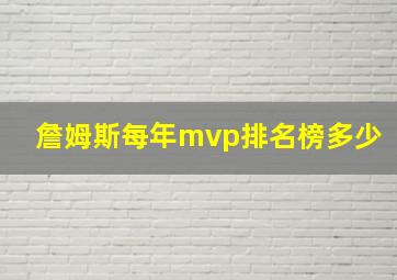 詹姆斯每年mvp排名榜多少