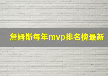 詹姆斯每年mvp排名榜最新