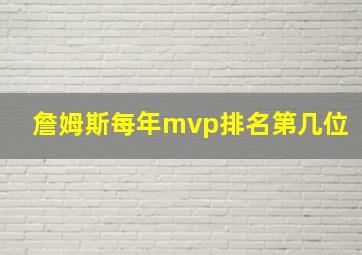 詹姆斯每年mvp排名第几位