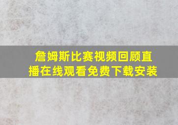 詹姆斯比赛视频回顾直播在线观看免费下载安装