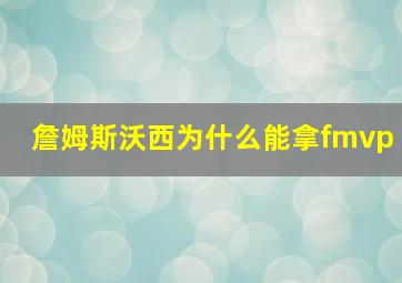 詹姆斯沃西为什么能拿fmvp