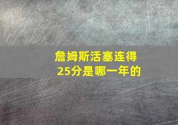 詹姆斯活塞连得25分是哪一年的