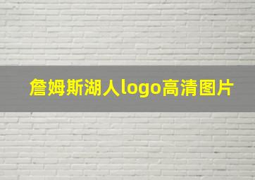 詹姆斯湖人logo高清图片