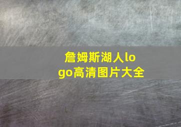 詹姆斯湖人logo高清图片大全