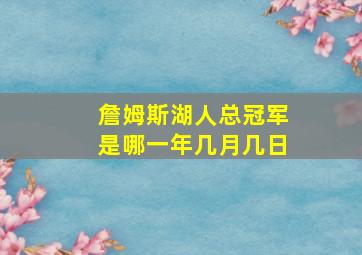 詹姆斯湖人总冠军是哪一年几月几日