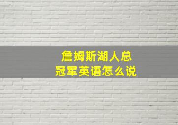 詹姆斯湖人总冠军英语怎么说