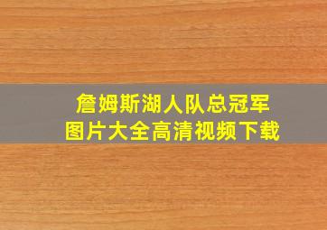 詹姆斯湖人队总冠军图片大全高清视频下载