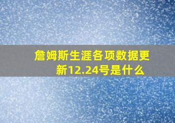 詹姆斯生涯各项数据更新12.24号是什么