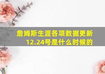 詹姆斯生涯各项数据更新12.24号是什么时候的