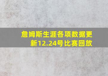 詹姆斯生涯各项数据更新12.24号比赛回放