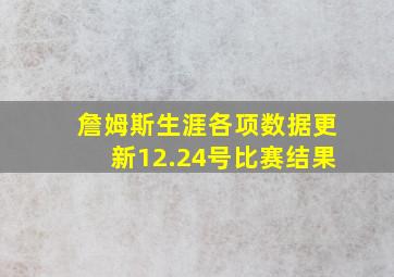 詹姆斯生涯各项数据更新12.24号比赛结果