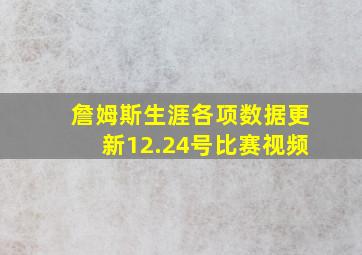 詹姆斯生涯各项数据更新12.24号比赛视频