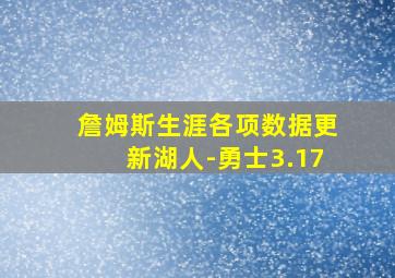 詹姆斯生涯各项数据更新湖人-勇士3.17