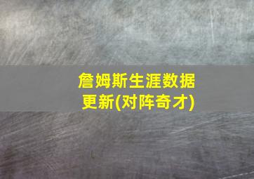 詹姆斯生涯数据更新(对阵奇才)