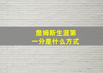 詹姆斯生涯第一分是什么方式