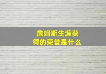 詹姆斯生涯获得的荣誉是什么