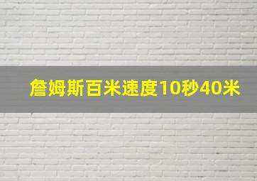 詹姆斯百米速度10秒40米