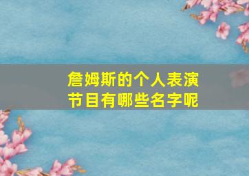 詹姆斯的个人表演节目有哪些名字呢