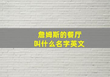 詹姆斯的餐厅叫什么名字英文