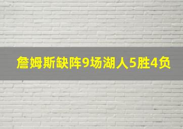 詹姆斯缺阵9场湖人5胜4负