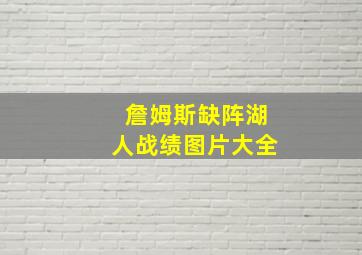 詹姆斯缺阵湖人战绩图片大全