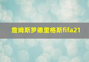 詹姆斯罗德里格斯fifa21