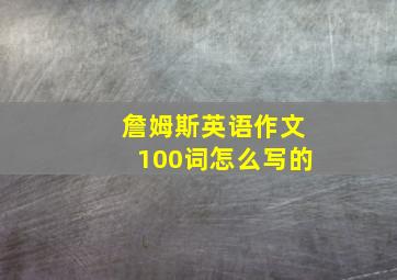 詹姆斯英语作文100词怎么写的