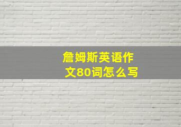 詹姆斯英语作文80词怎么写