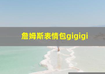 詹姆斯表情包gigigi