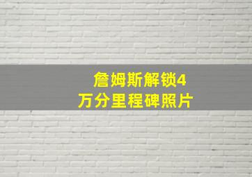 詹姆斯解锁4万分里程碑照片