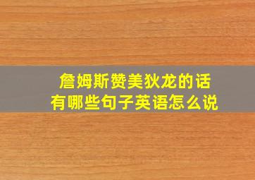 詹姆斯赞美狄龙的话有哪些句子英语怎么说