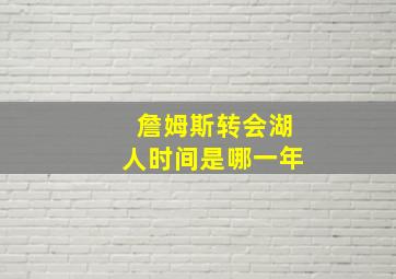 詹姆斯转会湖人时间是哪一年