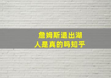 詹姆斯退出湖人是真的吗知乎