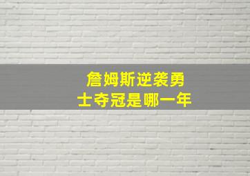 詹姆斯逆袭勇士夺冠是哪一年