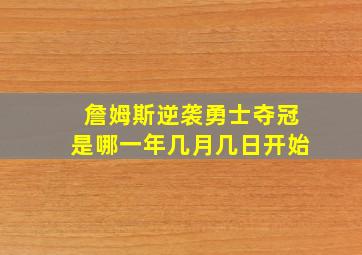 詹姆斯逆袭勇士夺冠是哪一年几月几日开始