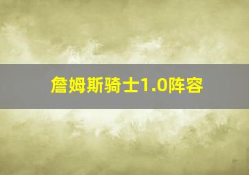 詹姆斯骑士1.0阵容