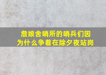 詹娘舍哨所的哨兵们因为什么争着在除夕夜站岗