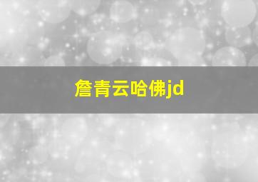 詹青云哈佛jd