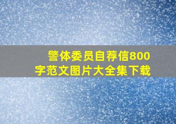 警体委员自荐信800字范文图片大全集下载