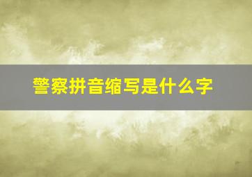 警察拼音缩写是什么字