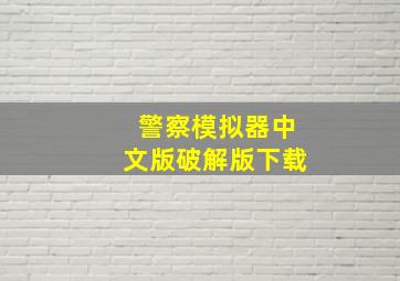 警察模拟器中文版破解版下载