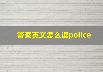 警察英文怎么读police