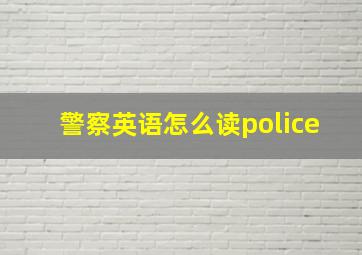 警察英语怎么读police