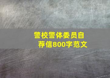 警校警体委员自荐信800字范文