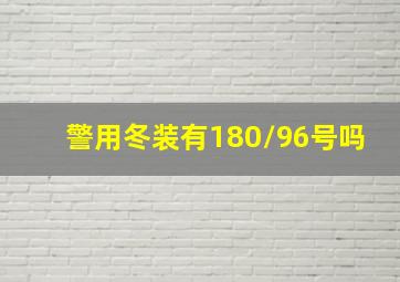 警用冬装有180/96号吗