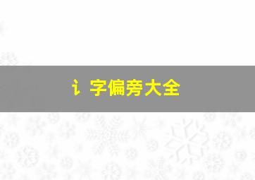 讠字偏旁大全