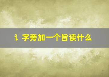 讠字旁加一个旨读什么